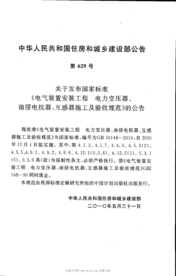 GB50148-2010 电气装置安装工程 电力变压器、油浸电抗器、互感器施工及验收规范.pdf 第4页