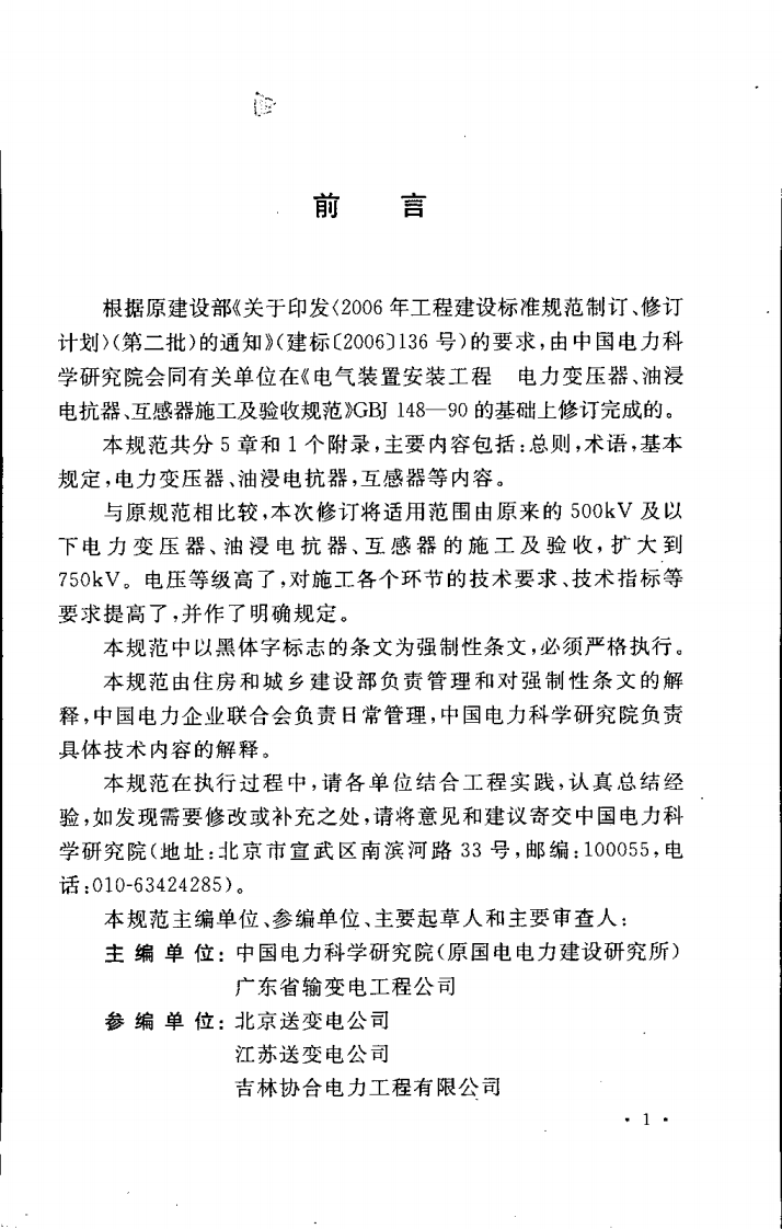 GB50148-2010 电气装置安装工程 电力变压器、油浸电抗器、互感器施工及验收规范.pdf 第5页