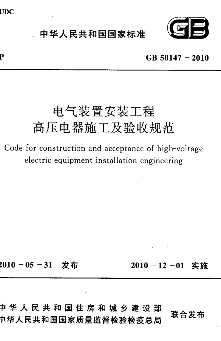 GB50147-2010 电气装置安装工程 高压电器施工及验收规范.pdf 第1页