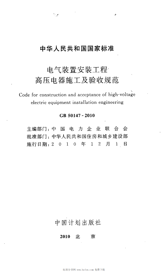 GB50147-2010 电气装置安装工程 高压电器施工及验收规范.pdf 第2页