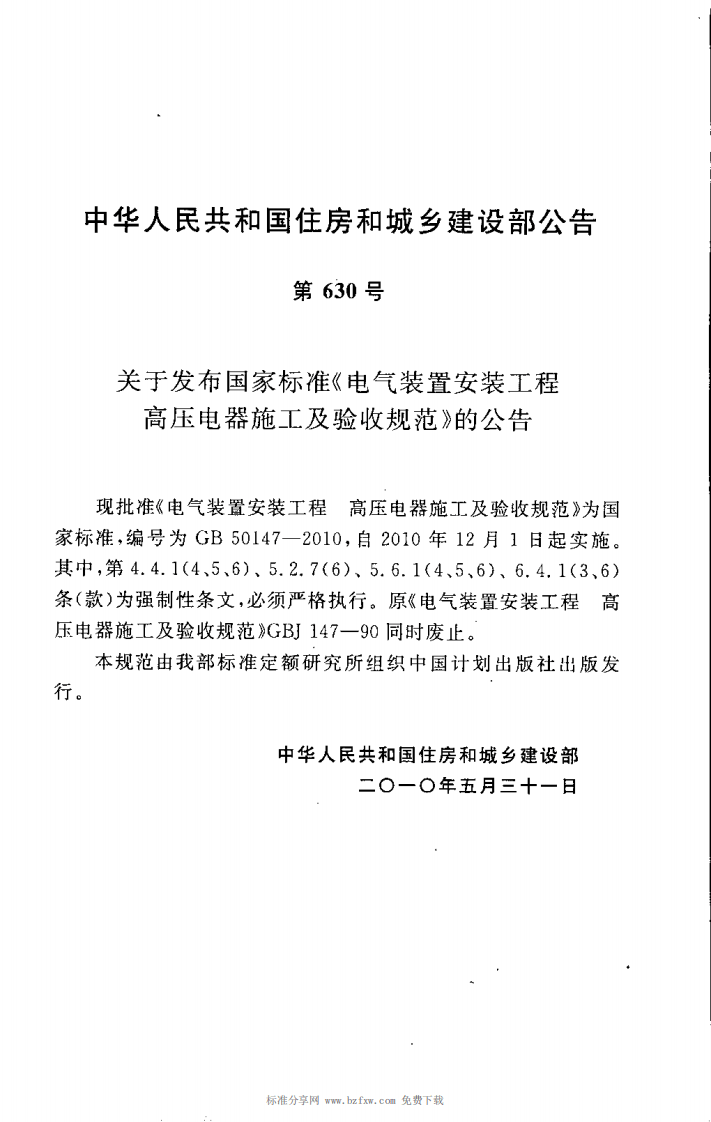 GB50147-2010 电气装置安装工程 高压电器施工及验收规范.pdf 第4页
