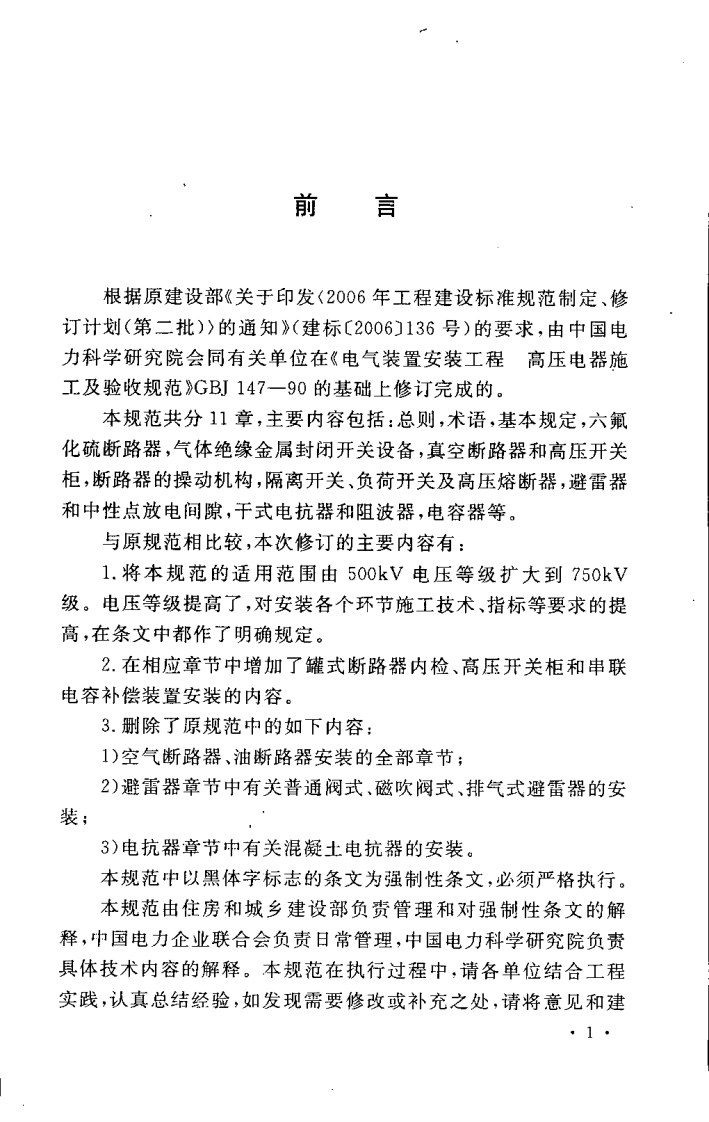 GB50147-2010 电气装置安装工程 高压电器施工及验收规范.pdf 第5页