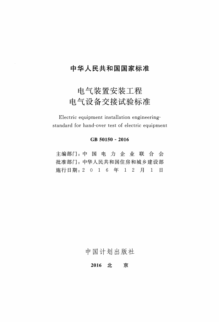 GB50150-2016 电气装置安装工程电气设备交接试验标准.pdf 第2页