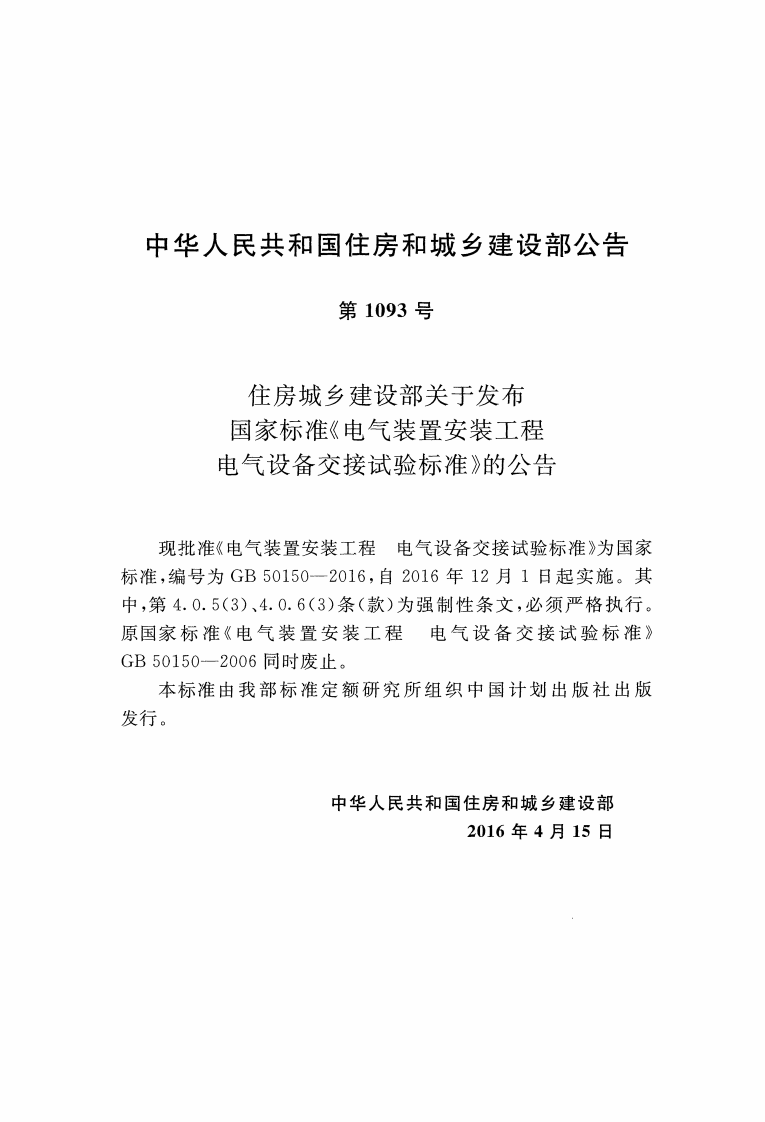 GB50150-2016 电气装置安装工程电气设备交接试验标准.pdf 第3页