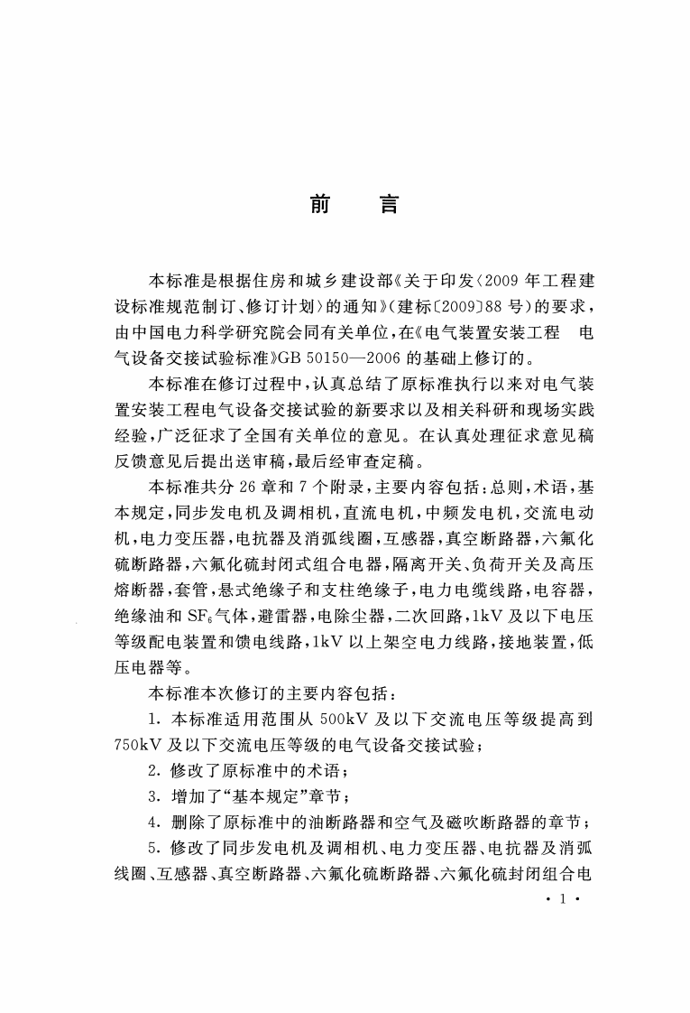 GB50150-2016 电气装置安装工程电气设备交接试验标准.pdf 第4页