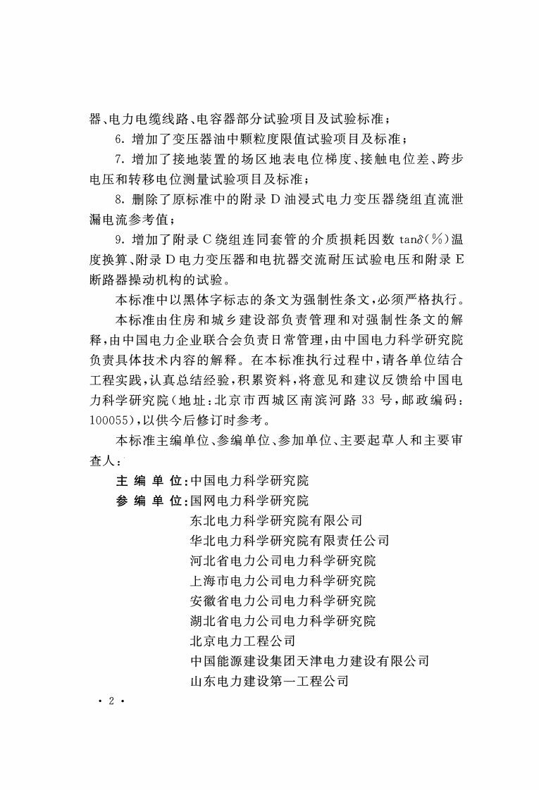 GB50150-2016 电气装置安装工程电气设备交接试验标准.pdf 第5页