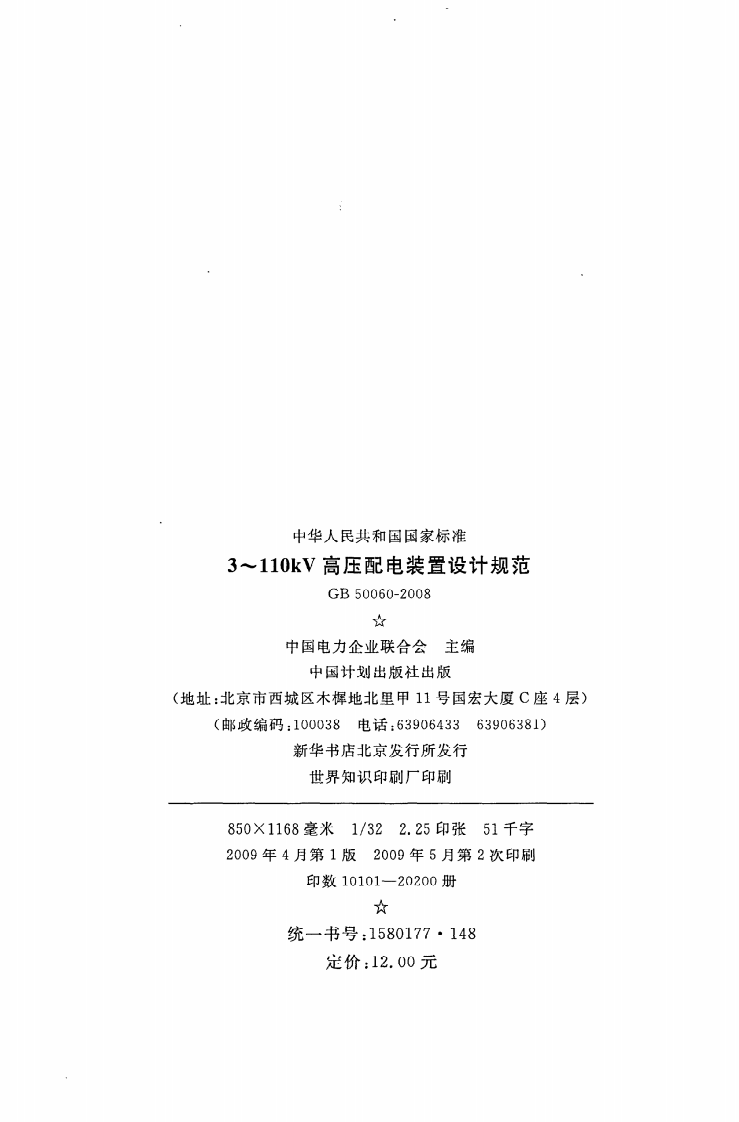 GB50060-2008 3-110kV高压配电装置设计规程.pdf 第3页