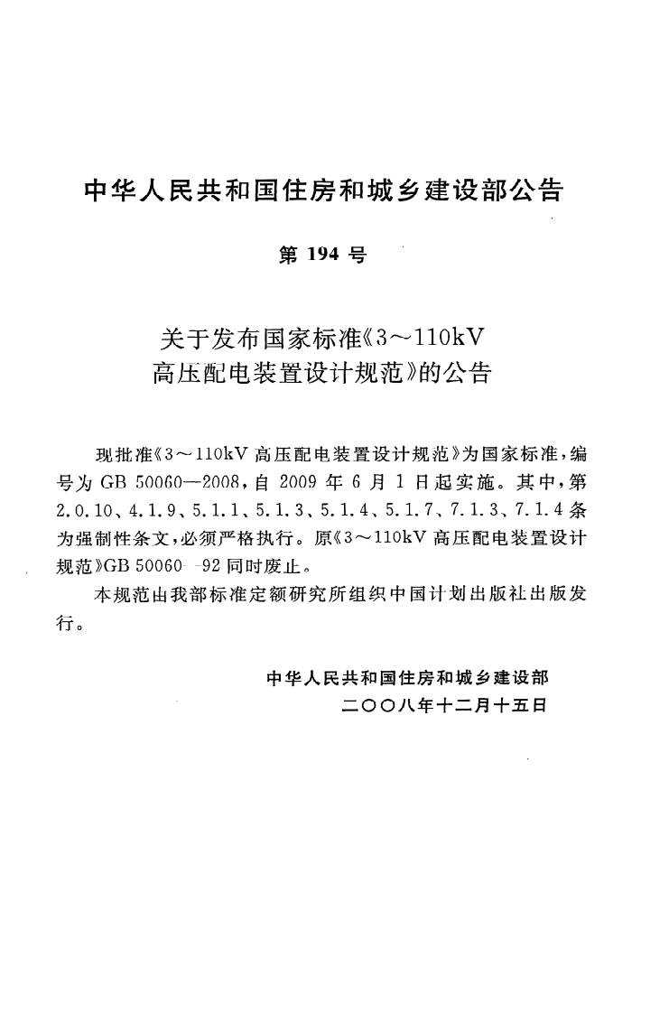 GB50060-2008 3-110kV高压配电装置设计规程.pdf 第4页