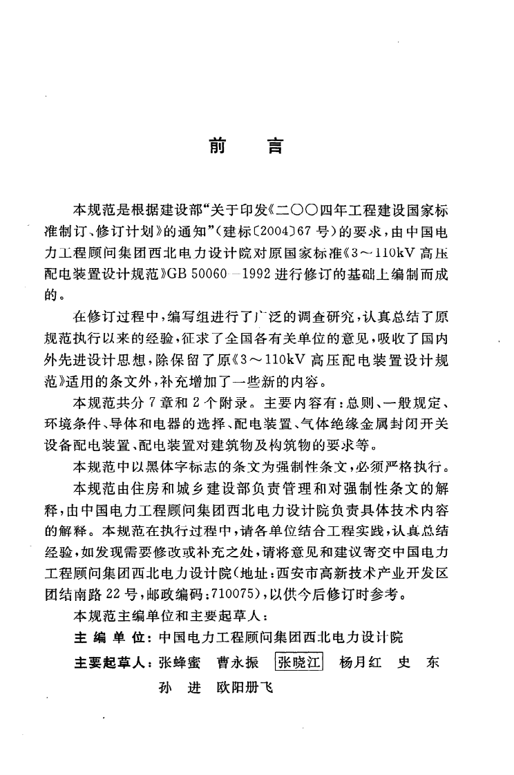GB50060-2008 3-110kV高压配电装置设计规程.pdf 第5页
