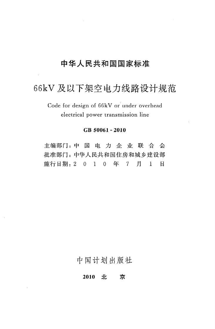 GB50061-2010 66kv及以下架空电力线路设计规范.pdf 第2页