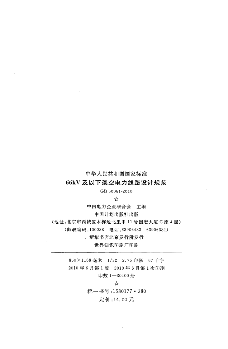 GB50061-2010 66kv及以下架空电力线路设计规范.pdf 第3页