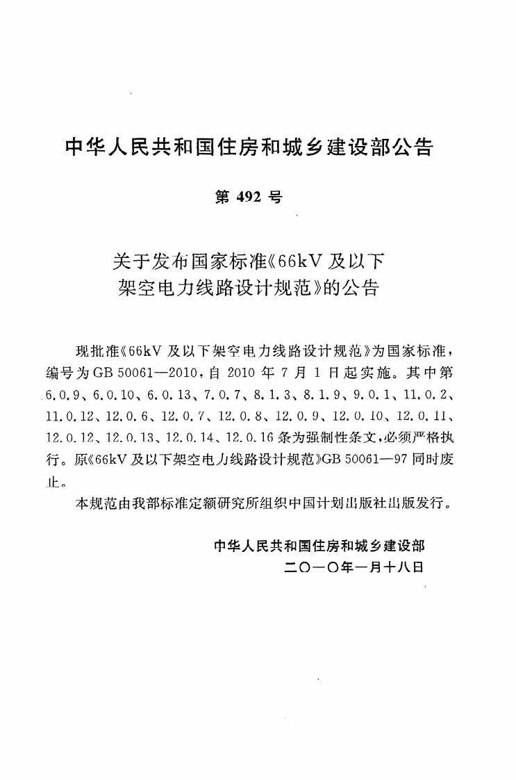 GB50061-2010 66kv及以下架空电力线路设计规范.pdf 第4页