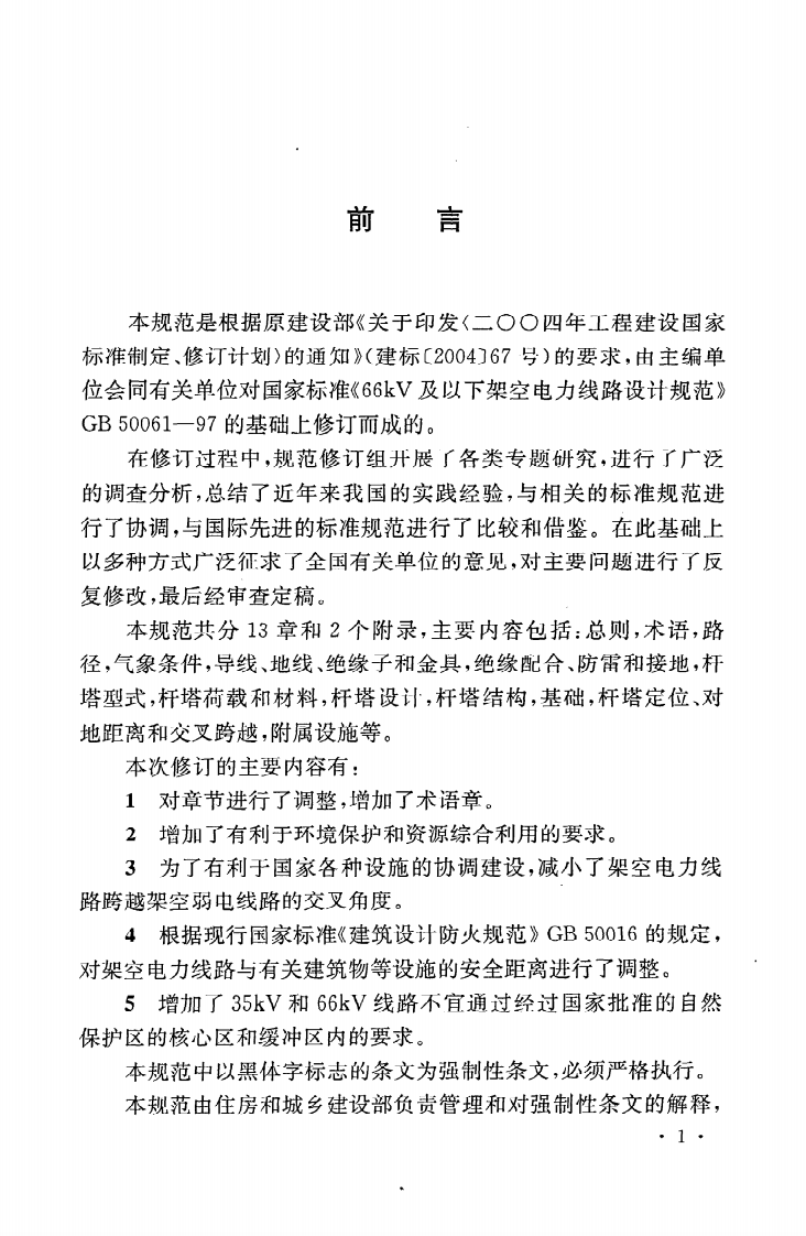 GB50061-2010 66kv及以下架空电力线路设计规范.pdf 第5页