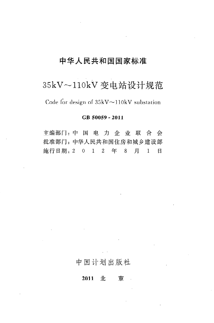GB50059-2011 35KV-110KV变电站设计规范.pdf 第2页