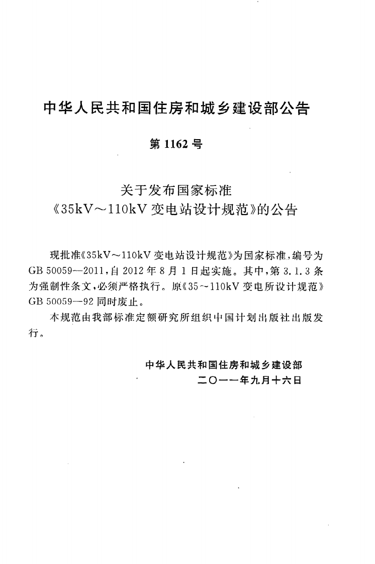 GB50059-2011 35KV-110KV变电站设计规范.pdf 第4页