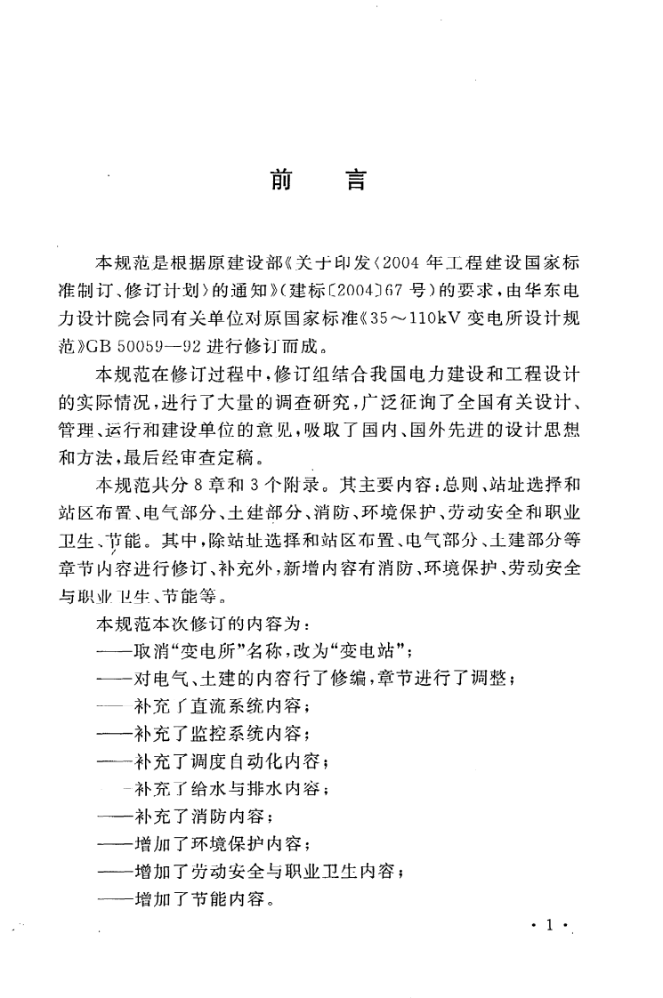 GB50059-2011 35KV-110KV变电站设计规范.pdf 第5页