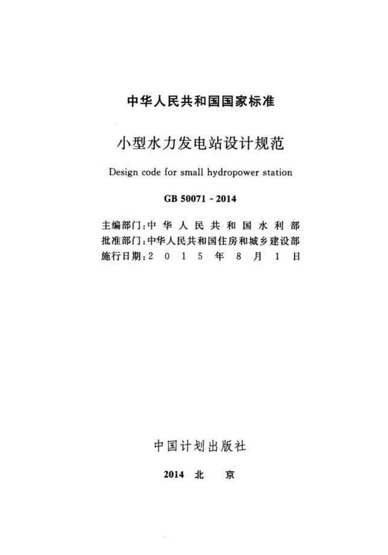 GB50071-2014 型水力发电站设计规范.pdf 第2页