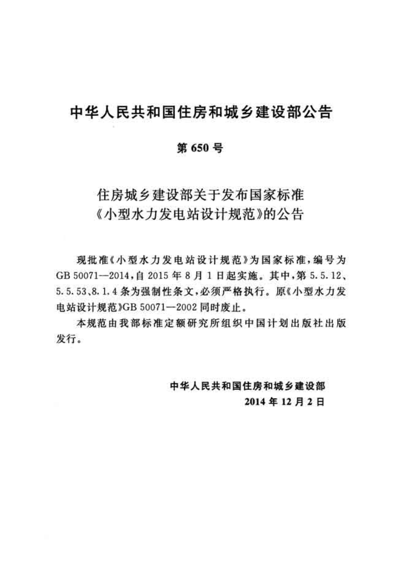GB50071-2014 型水力发电站设计规范.pdf 第3页