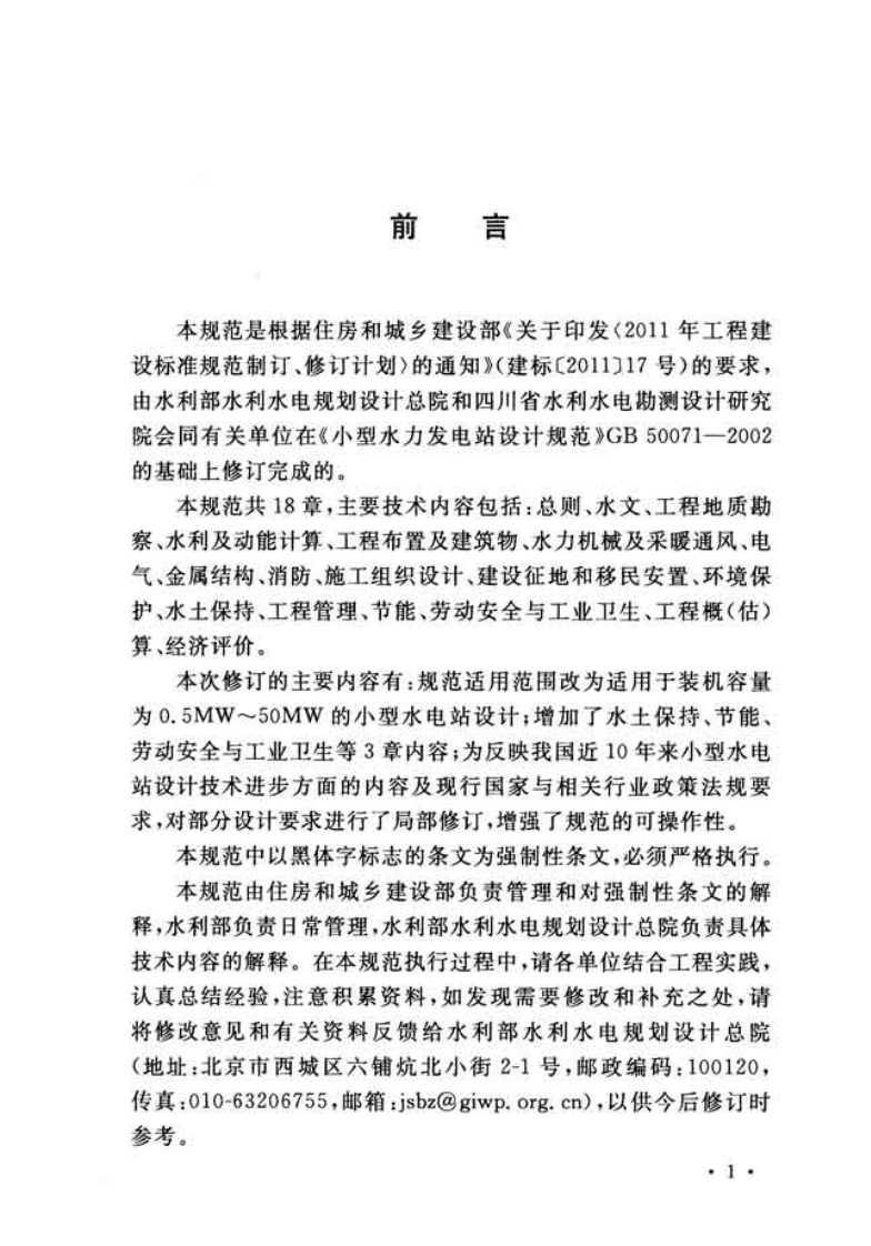 GB50071-2014 型水力发电站设计规范.pdf 第4页