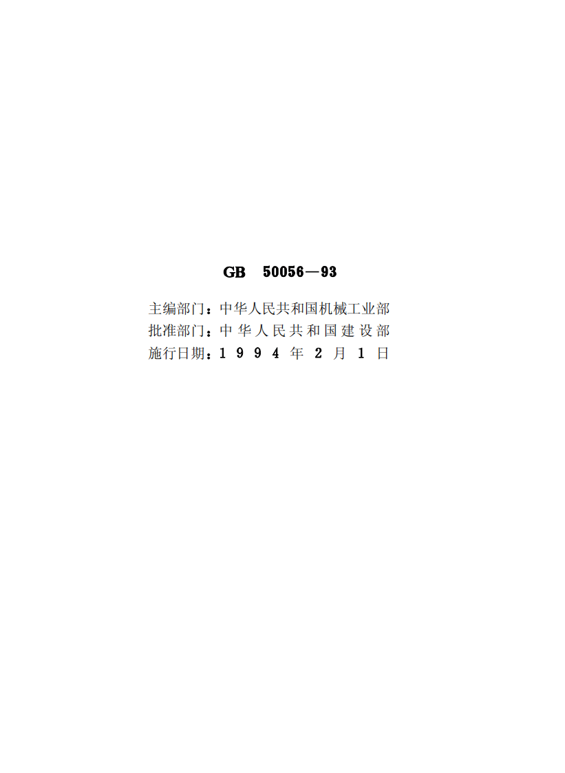 GB50056-1993 电热设备电力装置设计规范.pdf 第2页