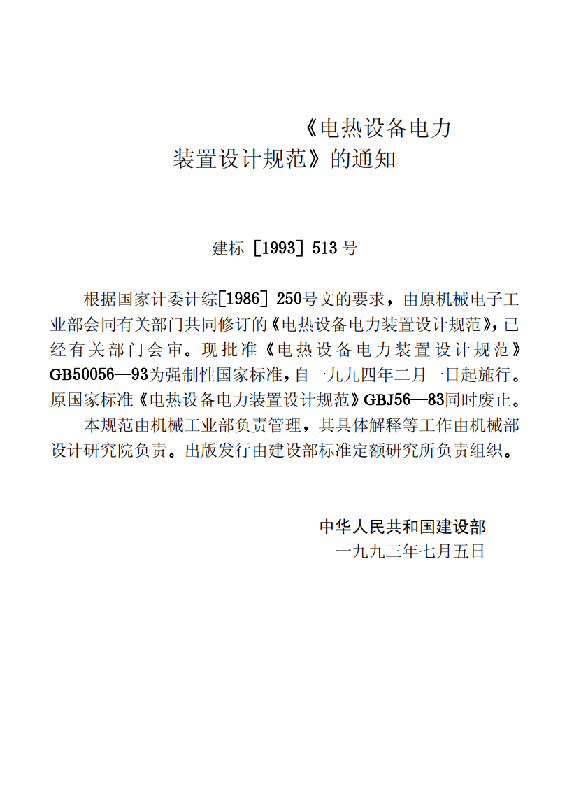 GB50056-1993 电热设备电力装置设计规范.pdf 第3页