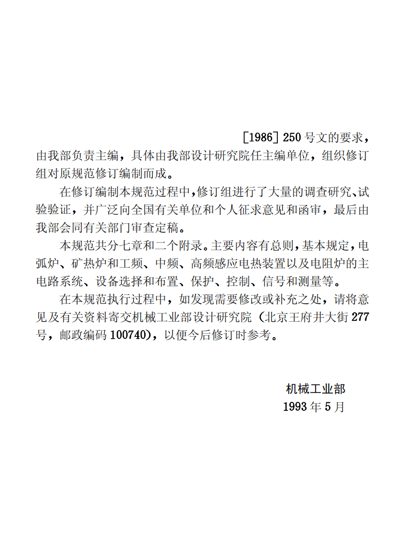 GB50056-1993 电热设备电力装置设计规范.pdf 第4页