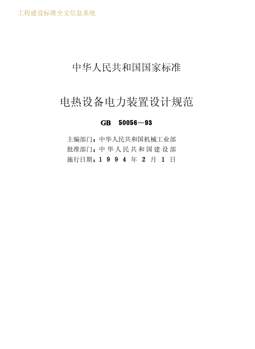 GB50056-1993 电热设备电力装置设计规范.pdf 第5页