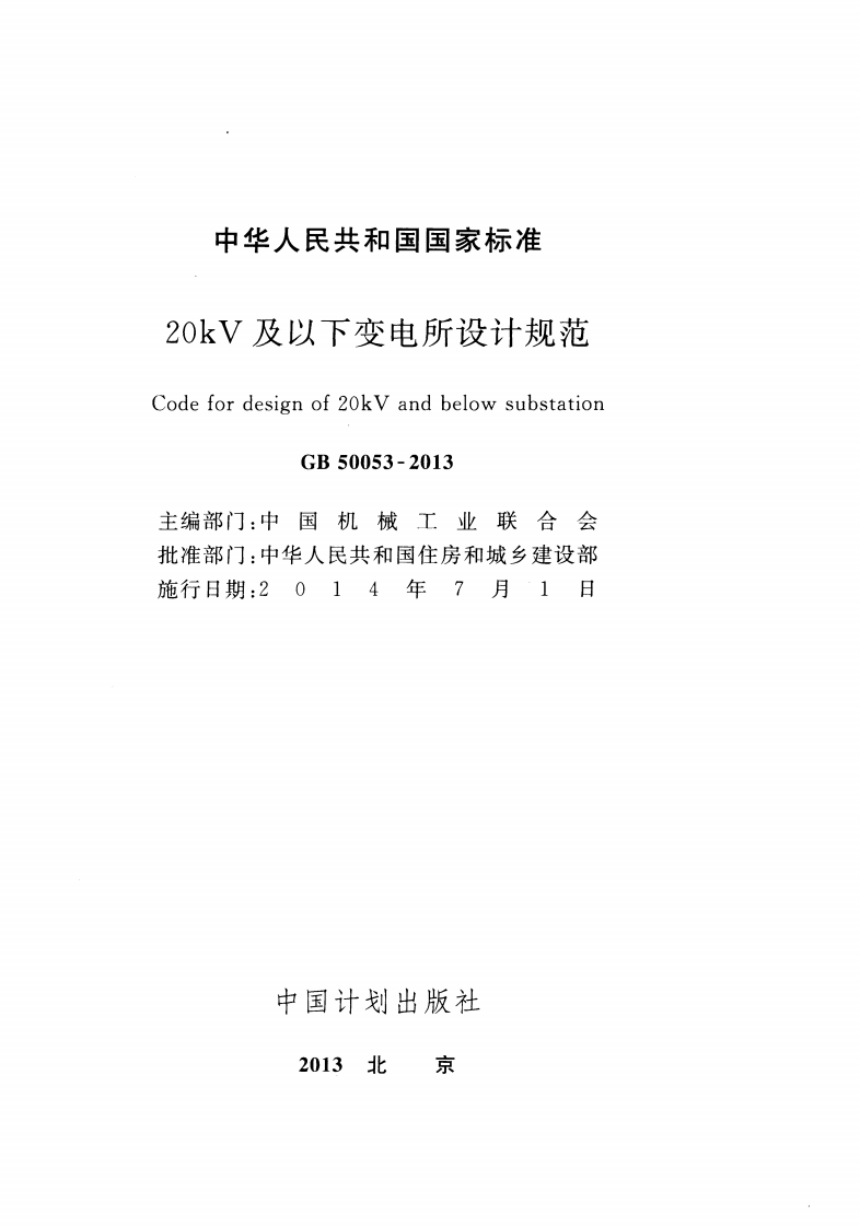 GB50053-2013 20kV及以下变电所设计规范.pdf 第2页