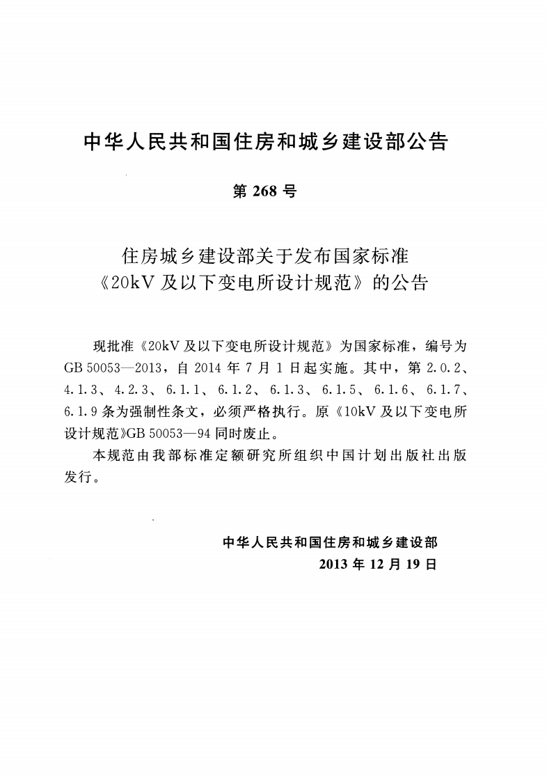 GB50053-2013 20kV及以下变电所设计规范.pdf 第3页