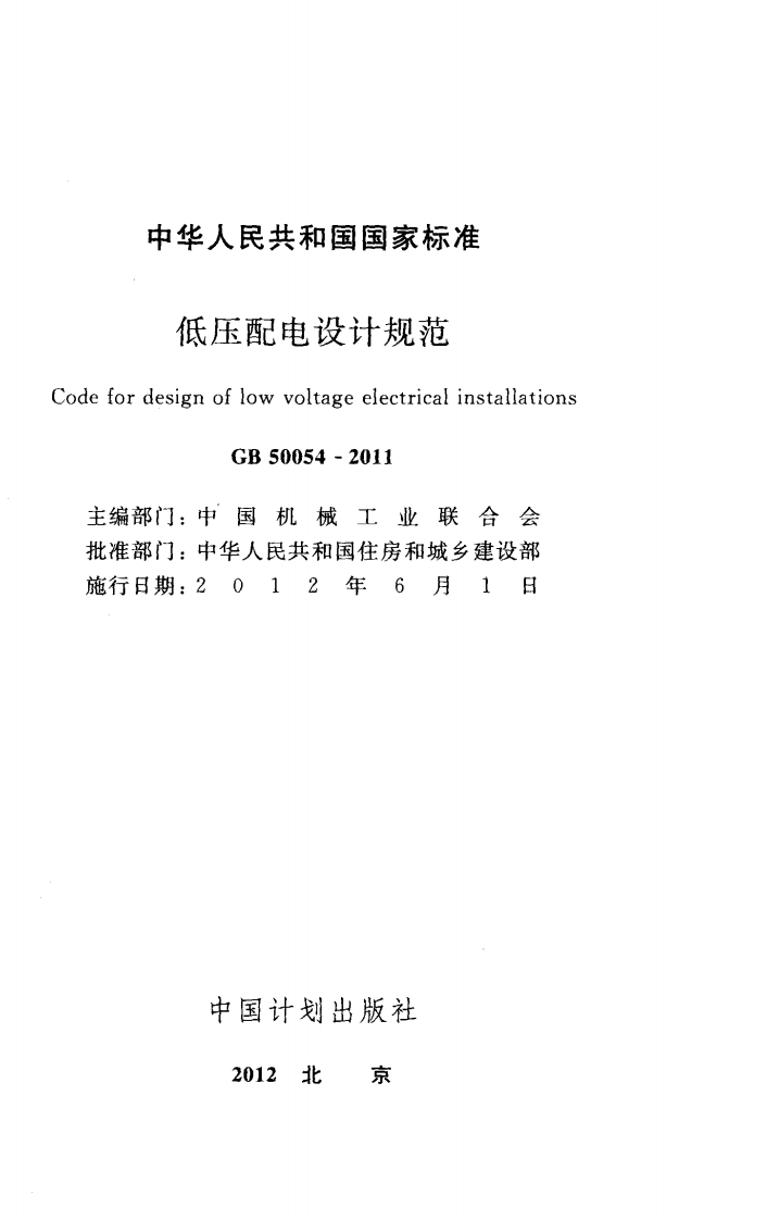 GB50054-2011 低压配电设计规范.pdf 第2页