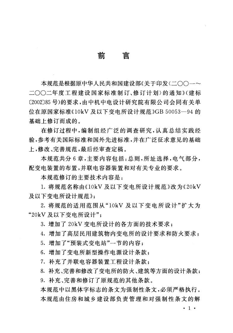 GB50053-2013 20kV及以下变电所设计规范.pdf 第4页