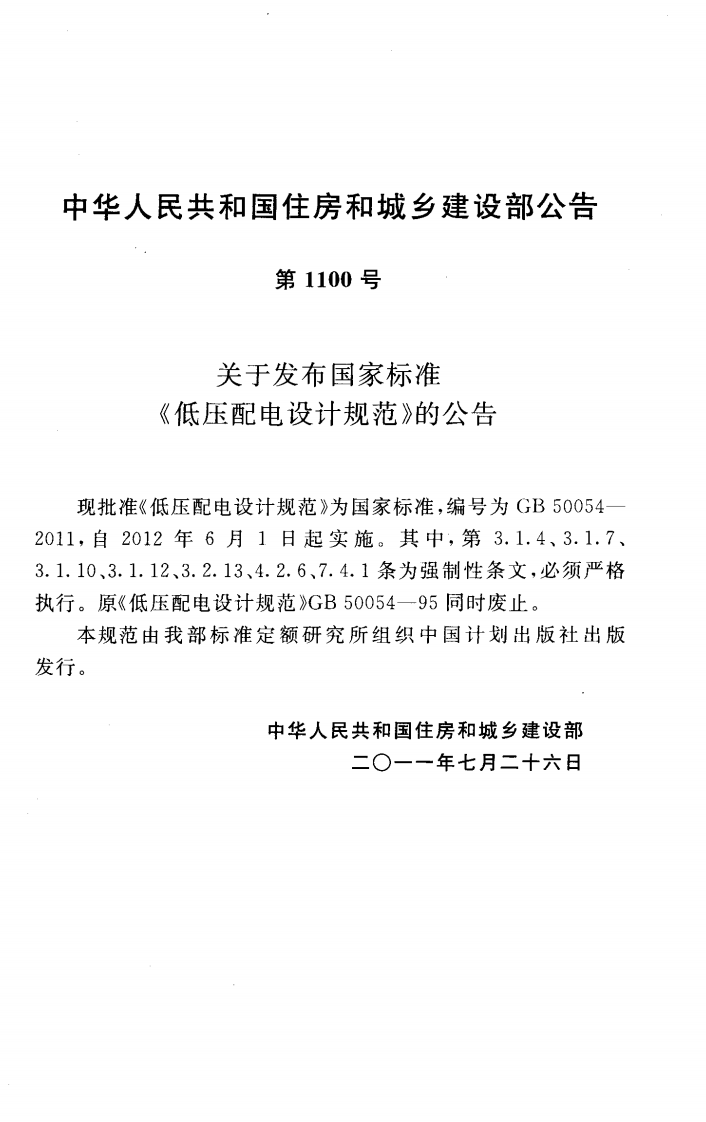 GB50054-2011 低压配电设计规范.pdf 第3页