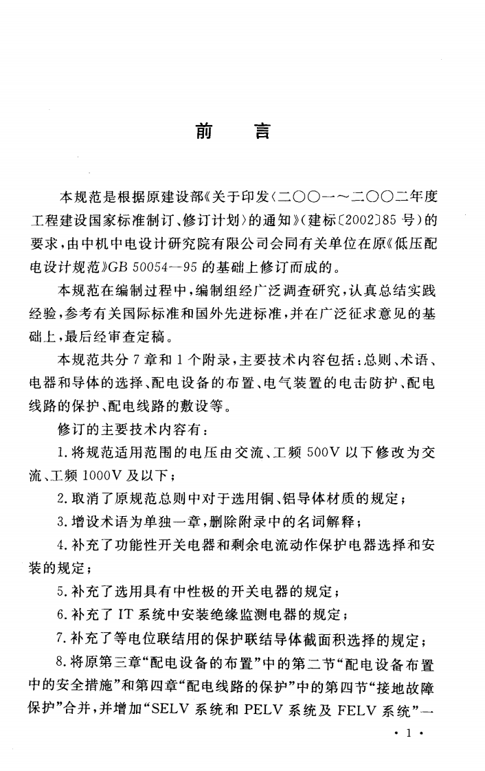 GB50054-2011 低压配电设计规范.pdf 第4页