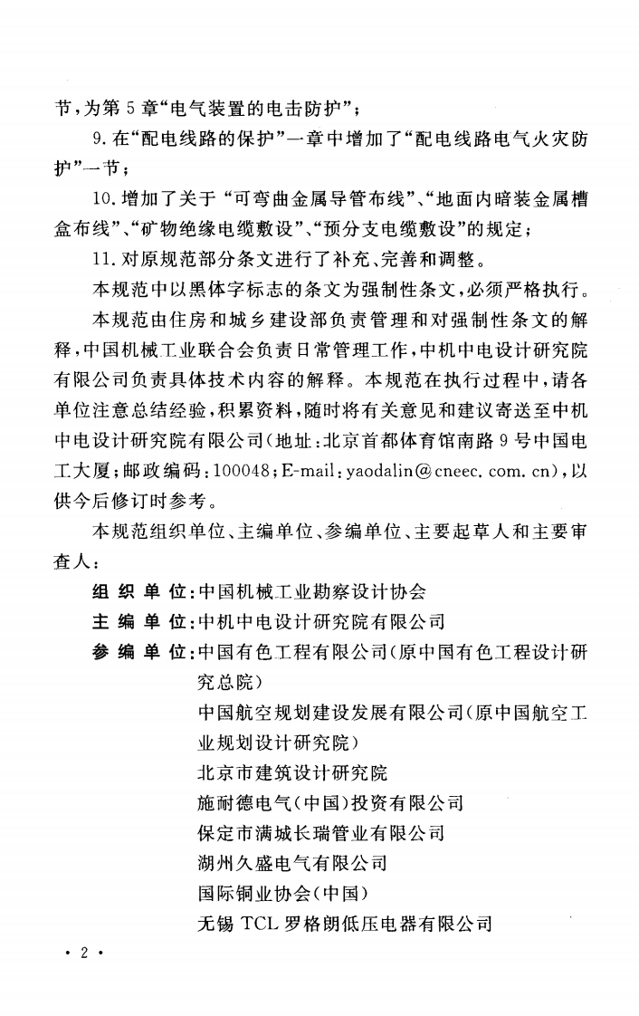 GB50054-2011 低压配电设计规范.pdf 第5页