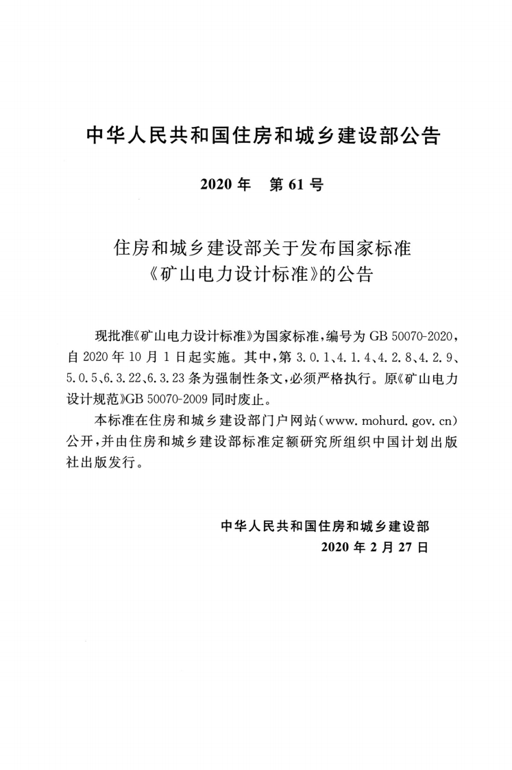 GB50070-2020_矿山电力设计标准.pdf 第2页