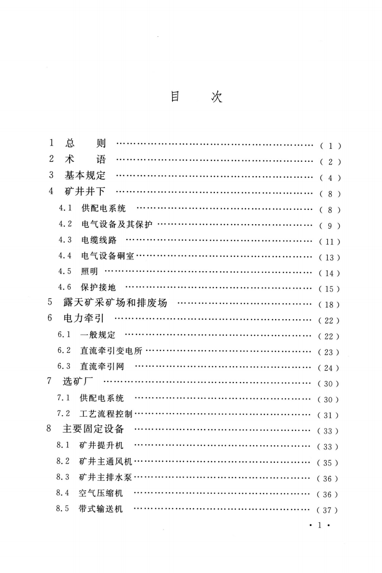 GB50070-2020_矿山电力设计标准.pdf 第5页