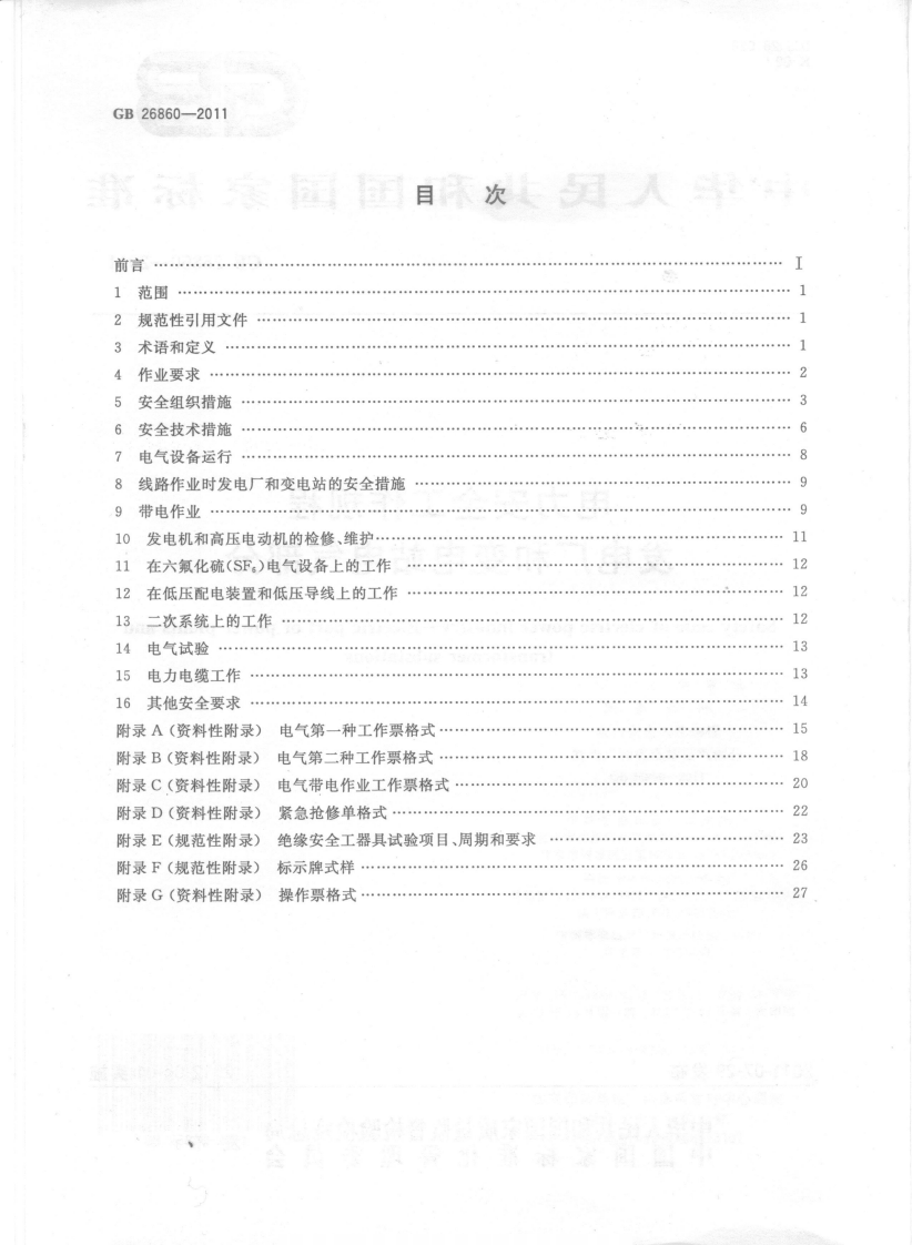 GB26860-2011 电力安全工作规程 发电厂和变电站电气部分.pdf 第2页