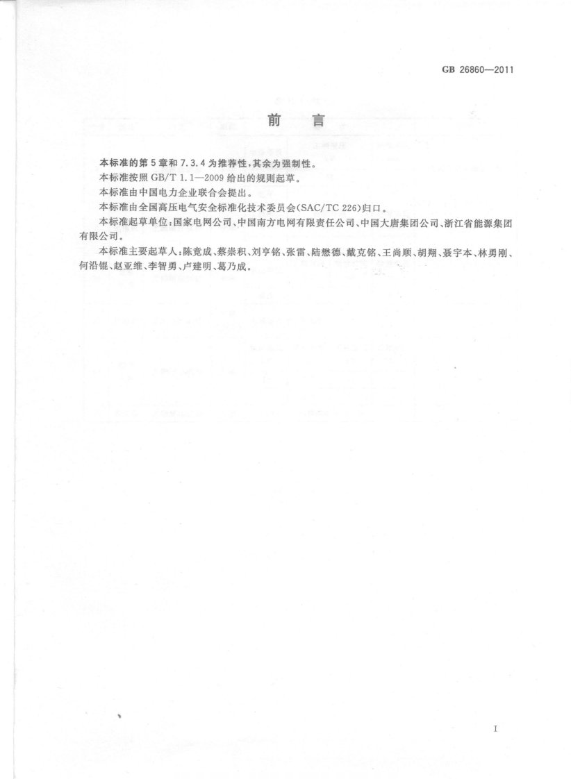 GB26860-2011 电力安全工作规程 发电厂和变电站电气部分.pdf 第3页
