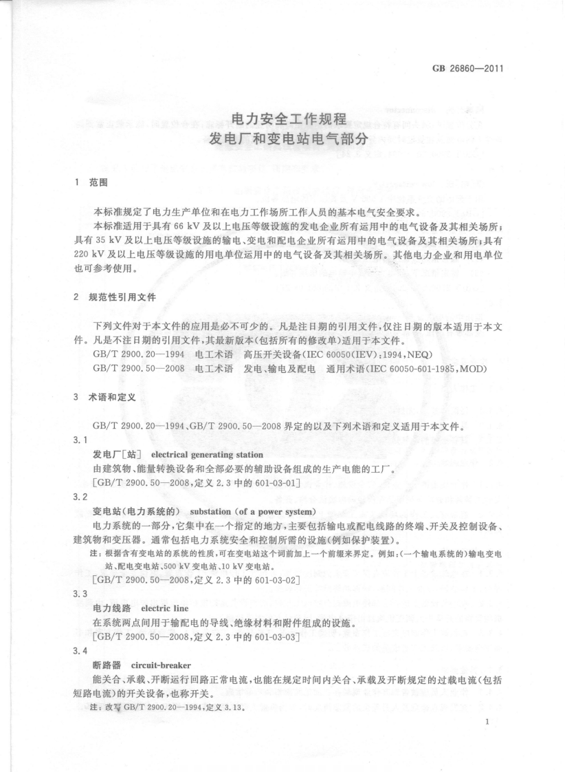 GB26860-2011 电力安全工作规程 发电厂和变电站电气部分.pdf 第4页