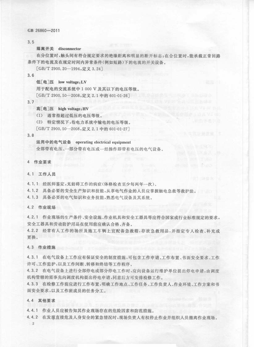 GB26860-2011 电力安全工作规程 发电厂和变电站电气部分.pdf 第5页