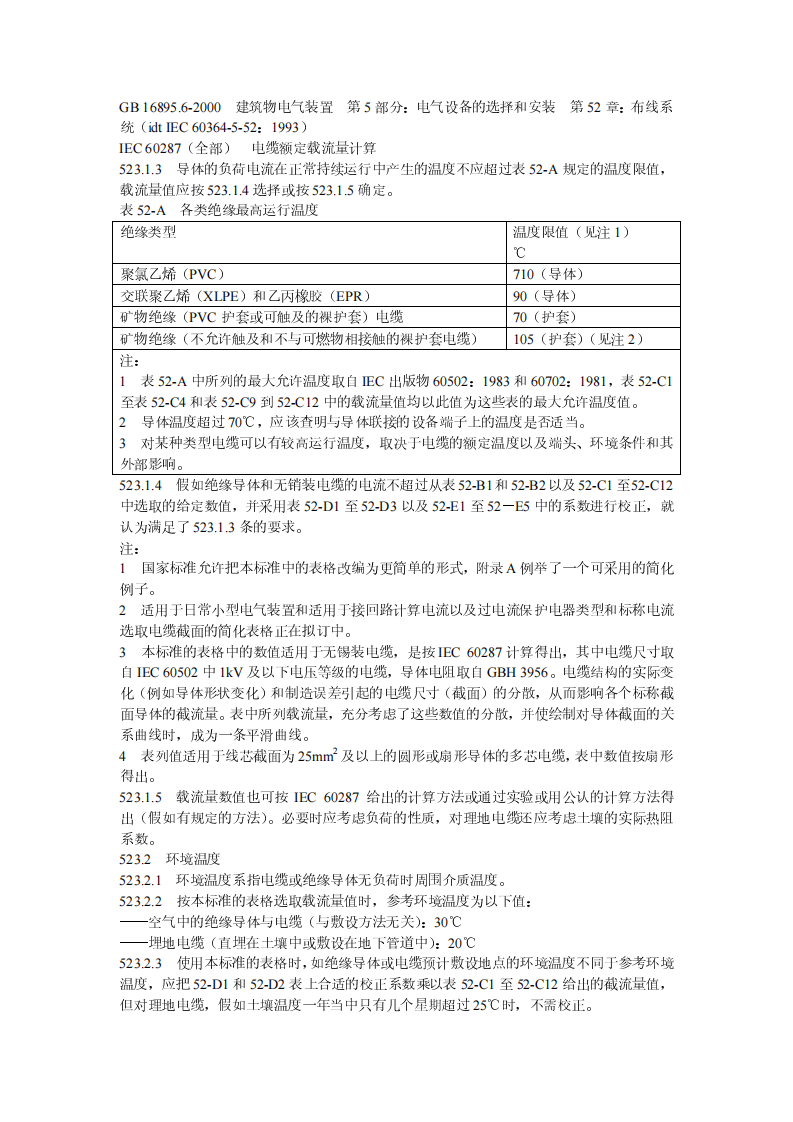 GB16895.15-2002建筑物电气装置-第5部分-电气设备的选择和安装-第523节-布线系统载流量.pdf 第3页