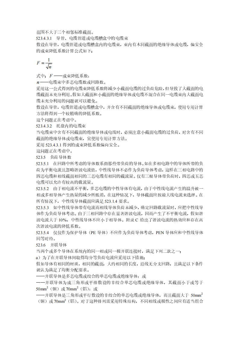 GB16895.15-2002建筑物电气装置-第5部分-电气设备的选择和安装-第523节-布线系统载流量.pdf 第5页