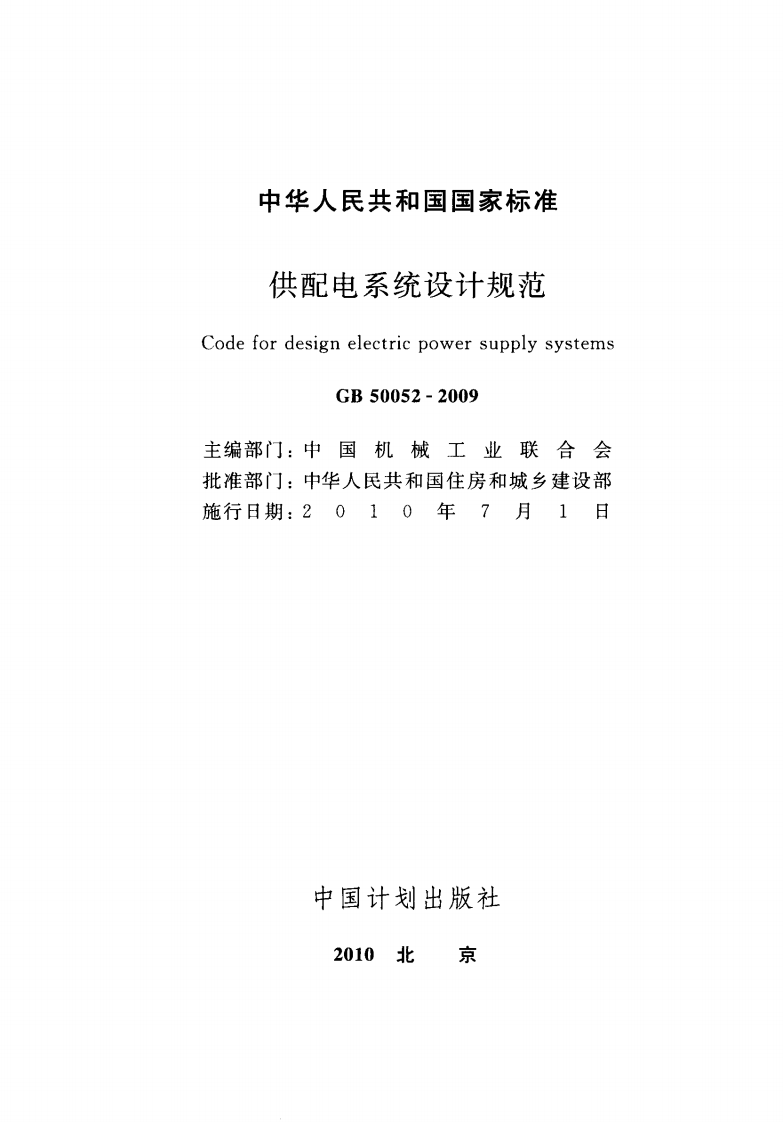 GB50052-2009 供配电系统设计规范.PDF 第2页