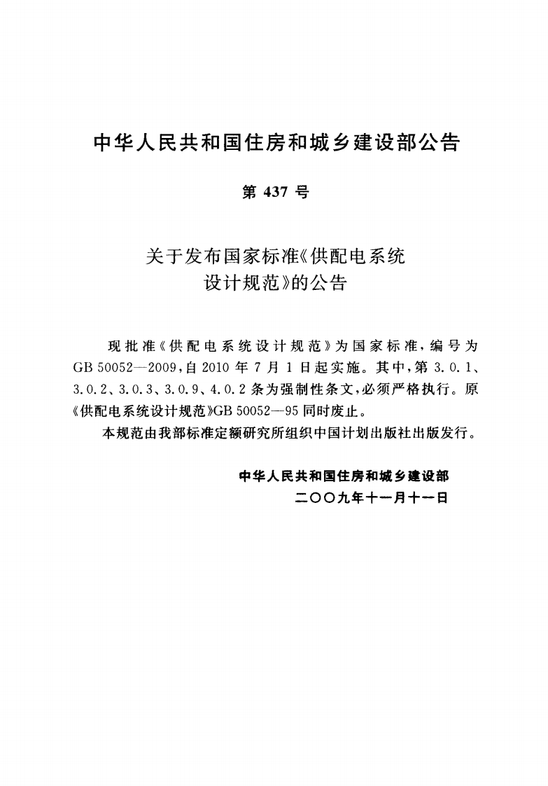 GB50052-2009 供配电系统设计规范.PDF 第3页