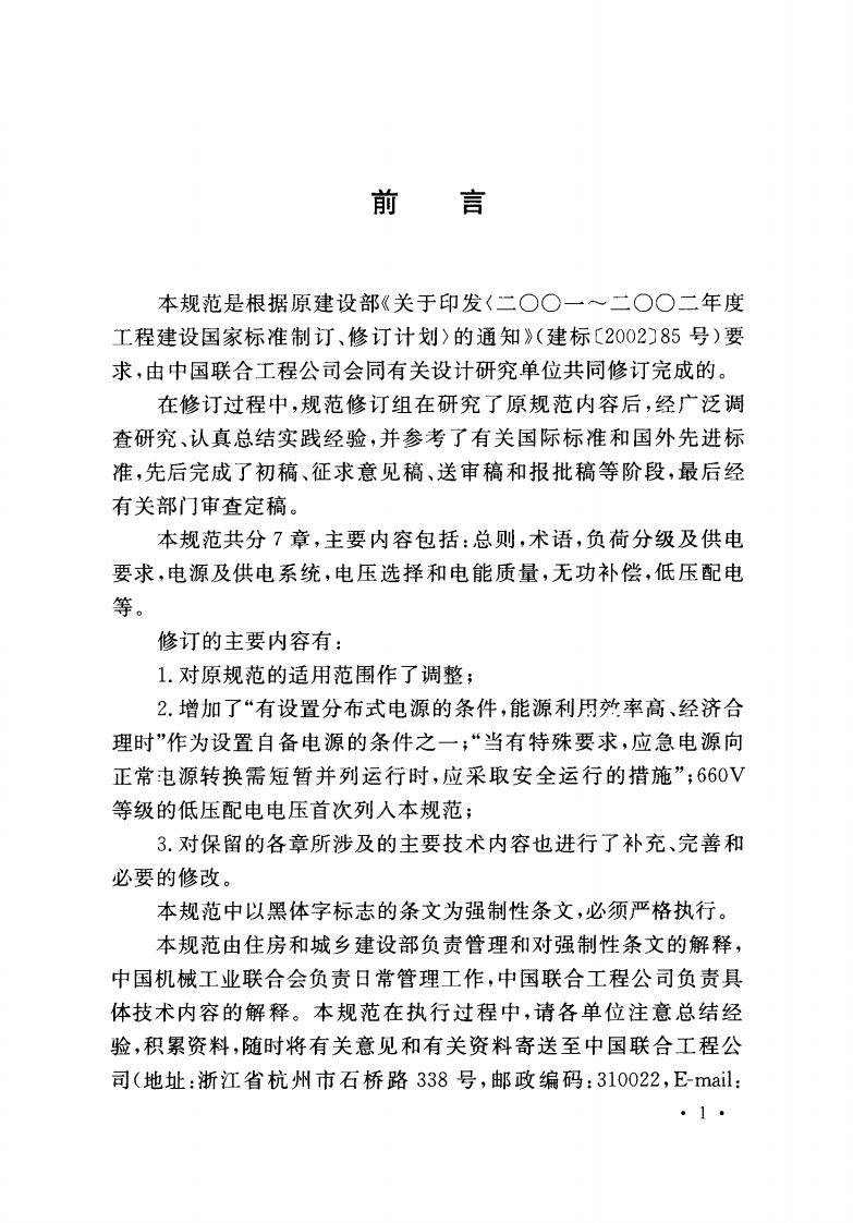 GB50052-2009 供配电系统设计规范.PDF 第4页