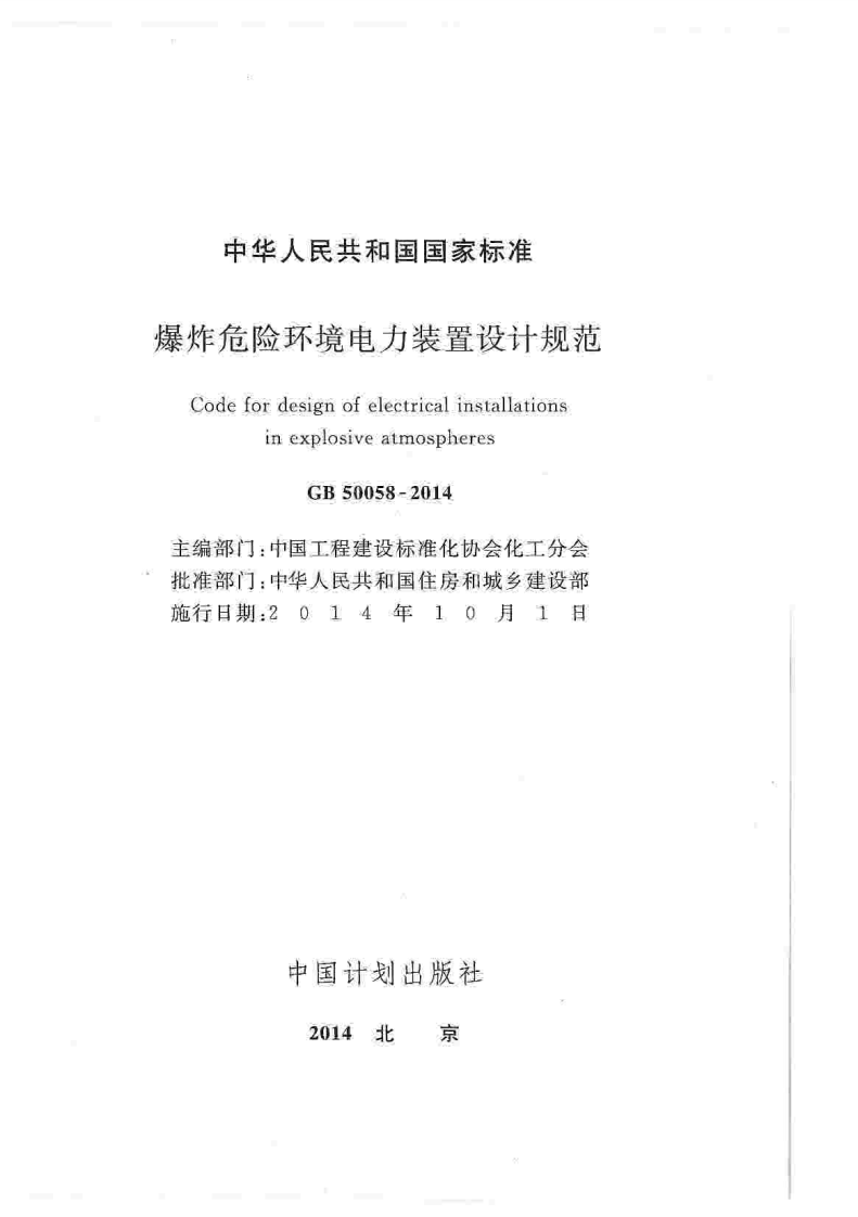 GB50058-2014 爆炸危险环境电力装置设计规范.pdf 第3页