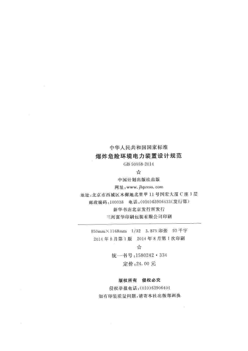 GB50058-2014 爆炸危险环境电力装置设计规范.pdf 第4页