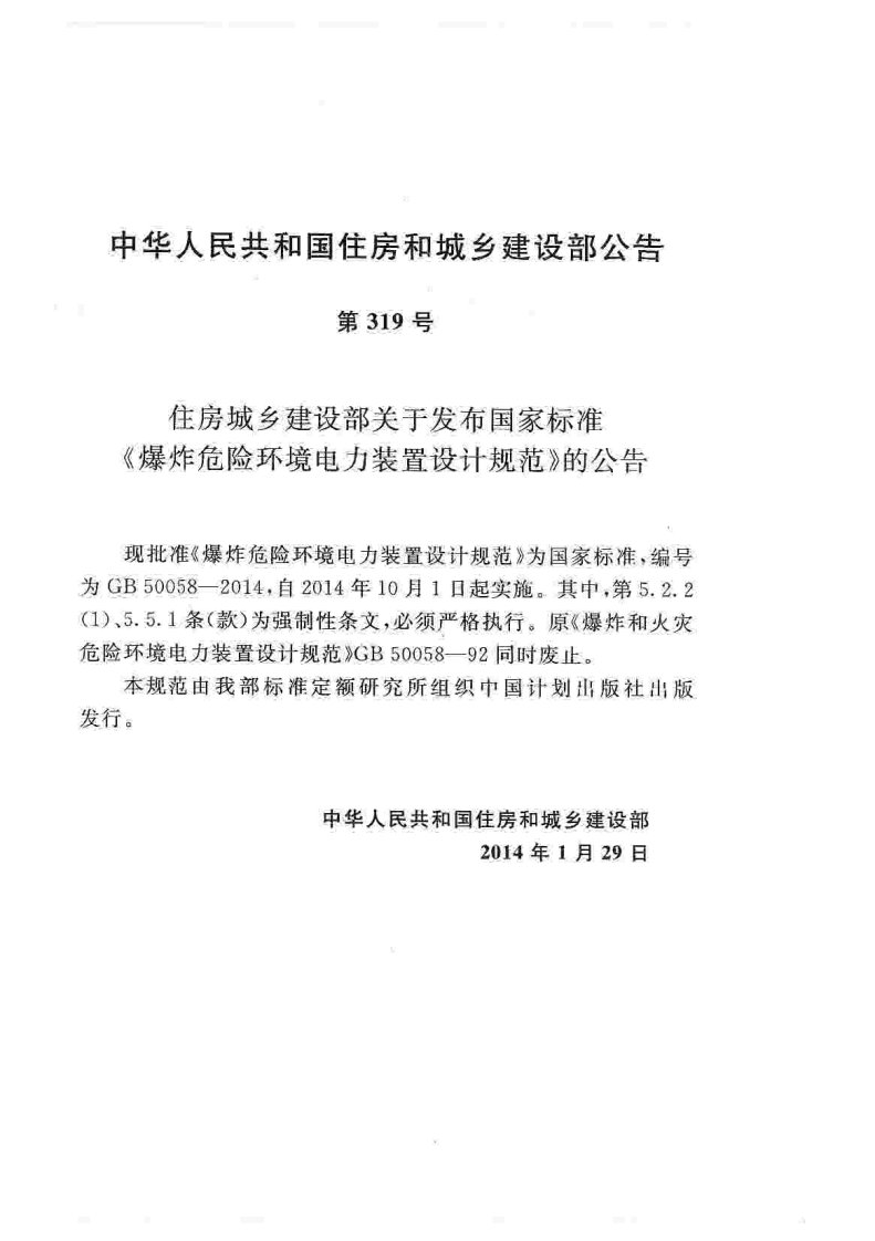 GB50058-2014 爆炸危险环境电力装置设计规范.pdf 第5页