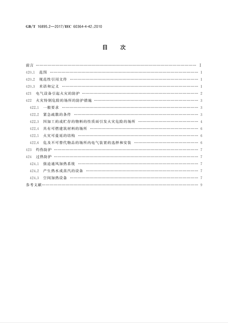 GB∕T 16895.2-2017 低压电气装置 第4-42部分安全防护 热效应保护.pdf 第2页