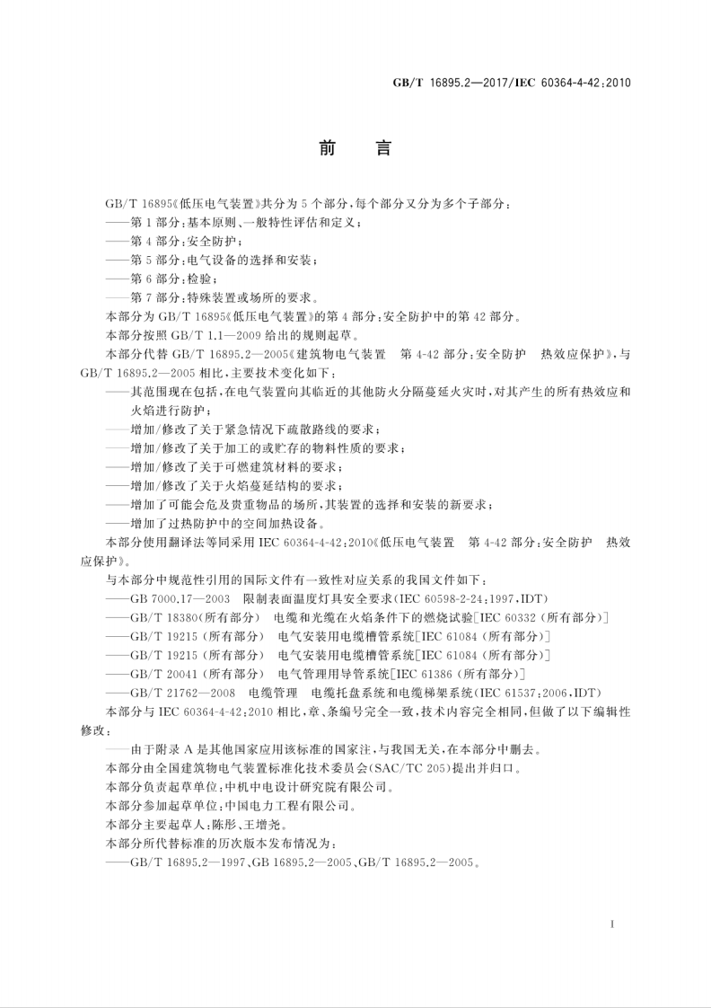 GB∕T 16895.2-2017 低压电气装置 第4-42部分安全防护 热效应保护.pdf 第3页
